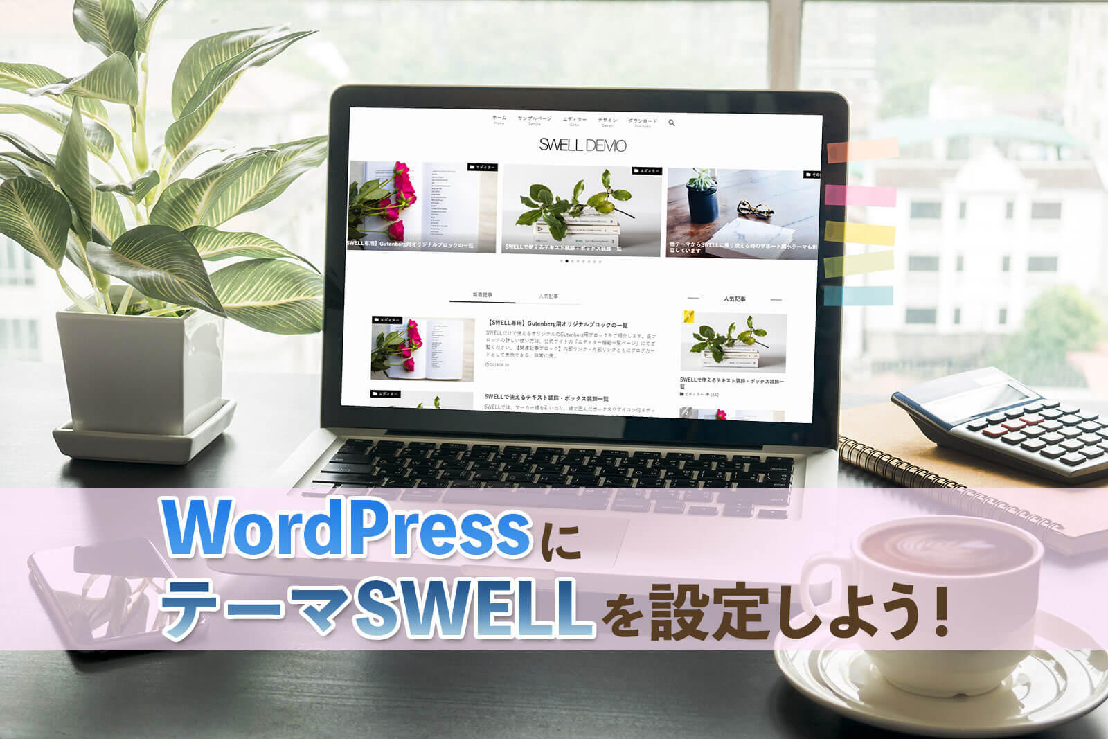 WordPressにテーマSWELLを設定しよう！