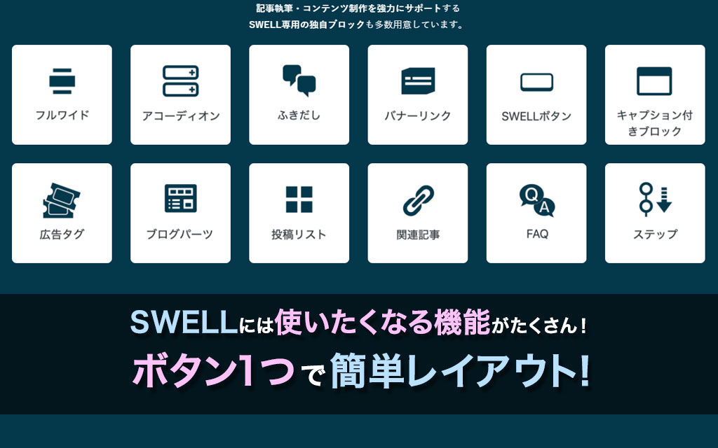 SWELLには使いたくなる機能がたくさん！ボタン1つで簡単レイアウト！