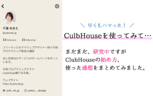 Clubhouseの始め方！認証コードで超簡単だった！