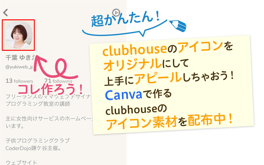 clubhouse（クラブハウス）のアイコン素材をCanvaで配布！写真を変えるだけで超簡単