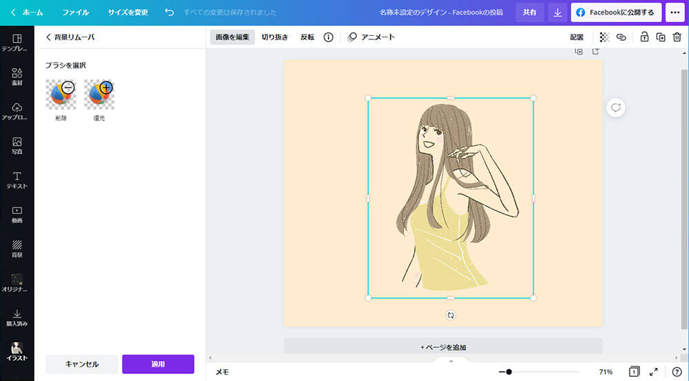 Canvaで透過画像（背景が透明な画像）を作る方法