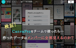 検証！CanvaProをチームで使ったら、作ったデータはメンバーに全部見えるのか？