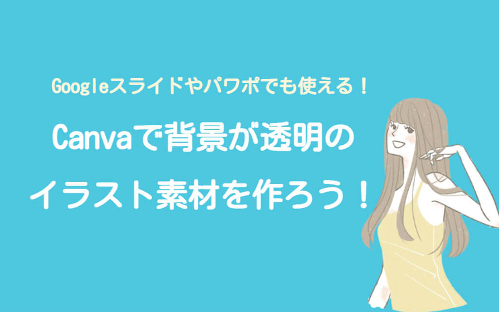 Canvaで背景が透明のイラスト素材を作ろう！