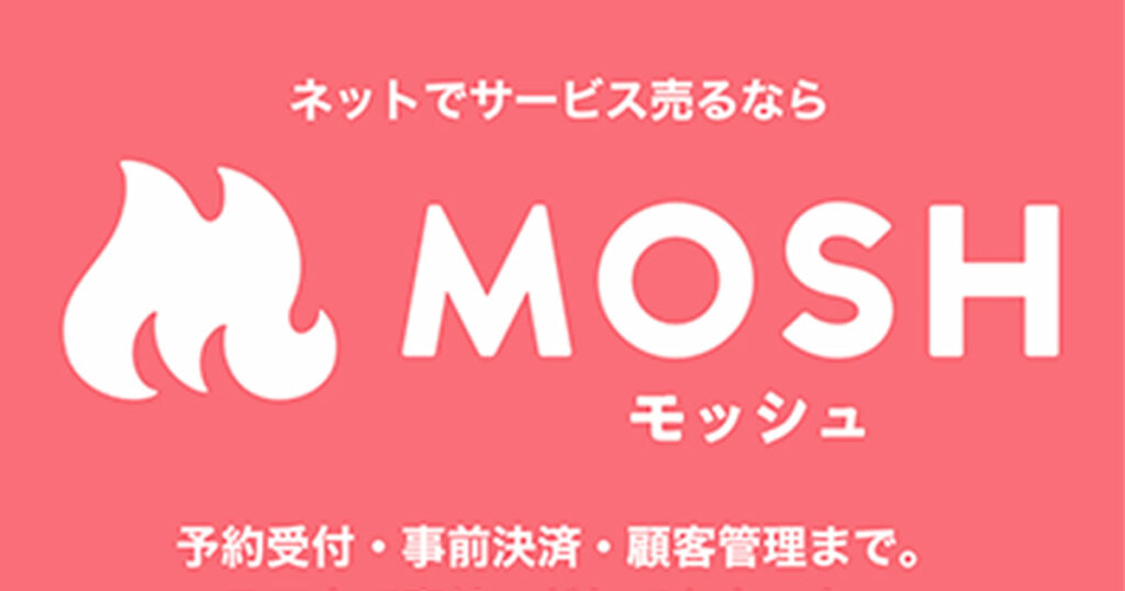 MOSH（モッシュ）の予約システムは無料で使える優れもの！