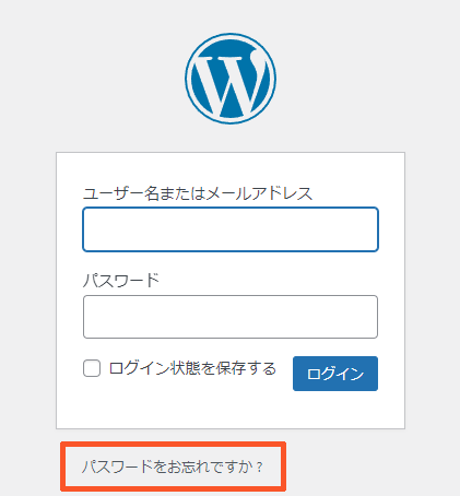 WordPressのパスワード再発行