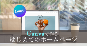 Canvaで作る はじめてののホームページ