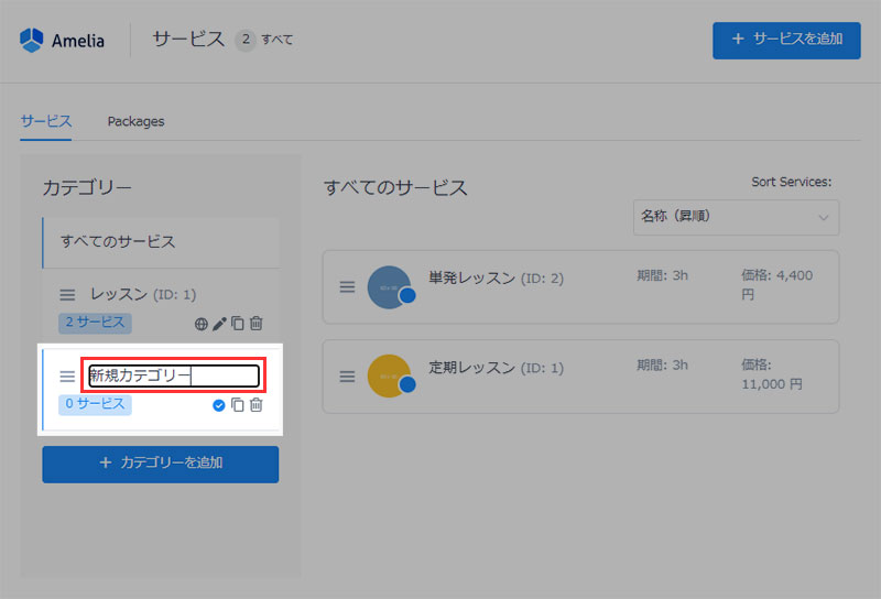 予約システムAmeliaのサービスの登録