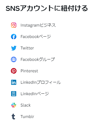 Canvaで連携の取れるSNS