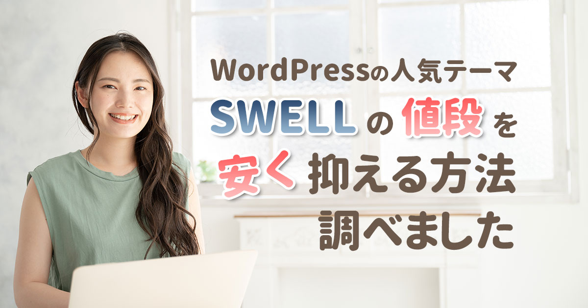 WordPressの人気テーマ SWELLの値段を安く抑える方法調べました
