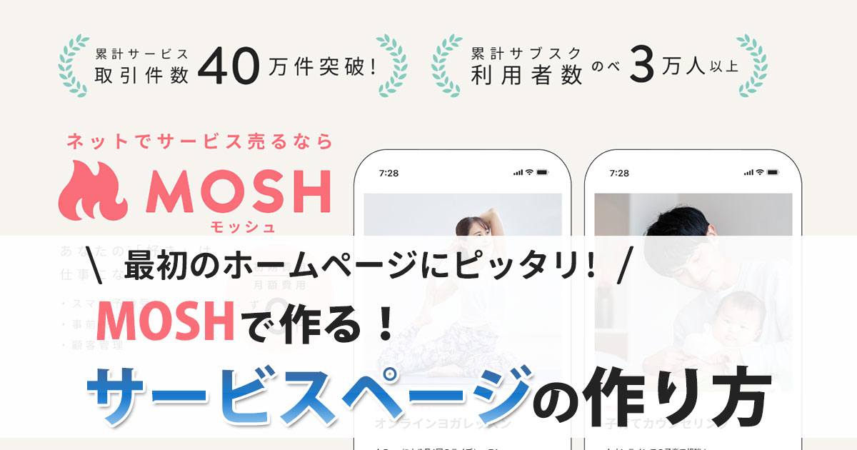 MOSH(モッシュ)の使い方は超簡単！ホームページの代わりにもなる