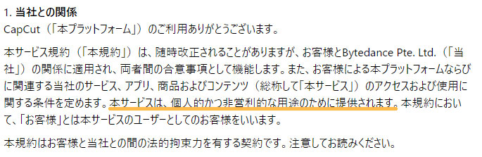 Capcutは商用利用できない