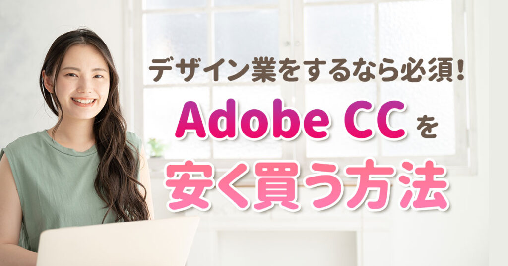 Adobe Creative Cloudを安く買う方法！デザインを学びたいなら超おすすめ！