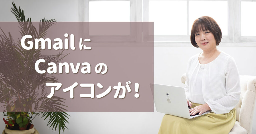 GmailにCanvaのアイコンが！