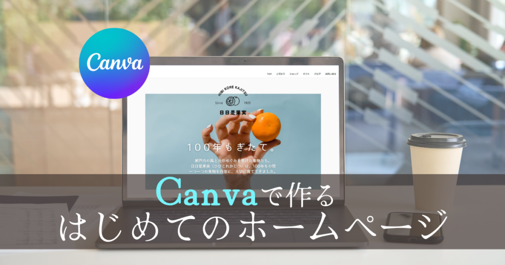 Canvaで作る初めてのホームページ