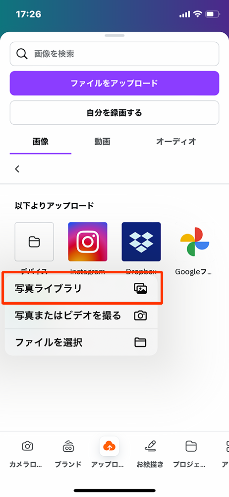 スマホでCanvaを使ってインスタ投稿を作る：画像のアップロードの方法
