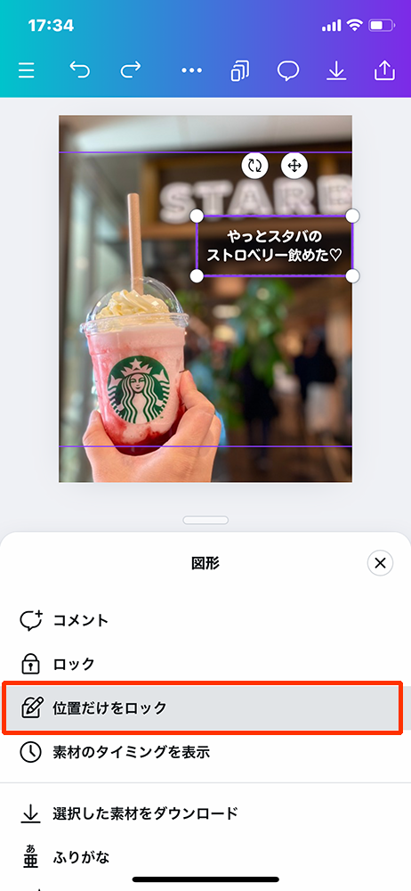 スマホでCanvaを使ってインスタ投稿を作る：素材のロックの方法