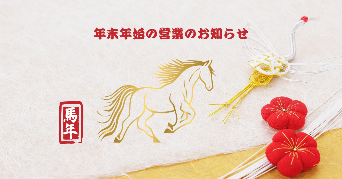 年末年始のお知らせ