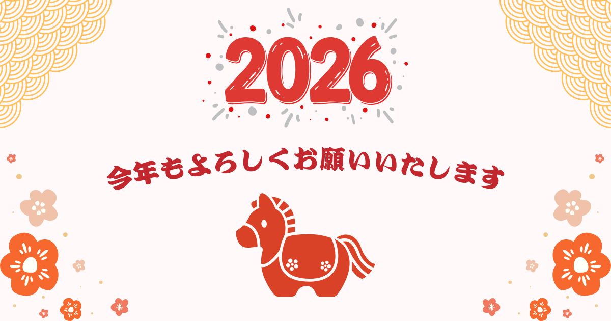 2026年今年もよろしくお願いします